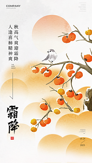 传统节气霜降海报模版