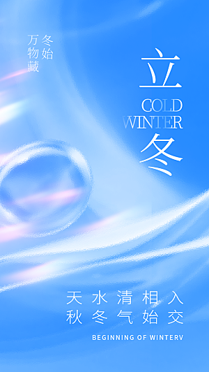 立冬唯美节气大气简约节日海报