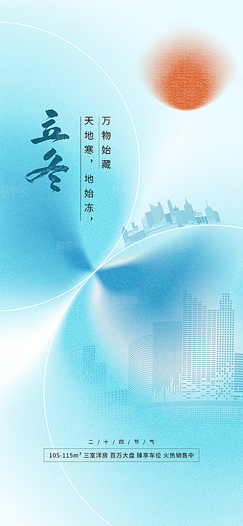 立冬唯美节气大气简约节日海报