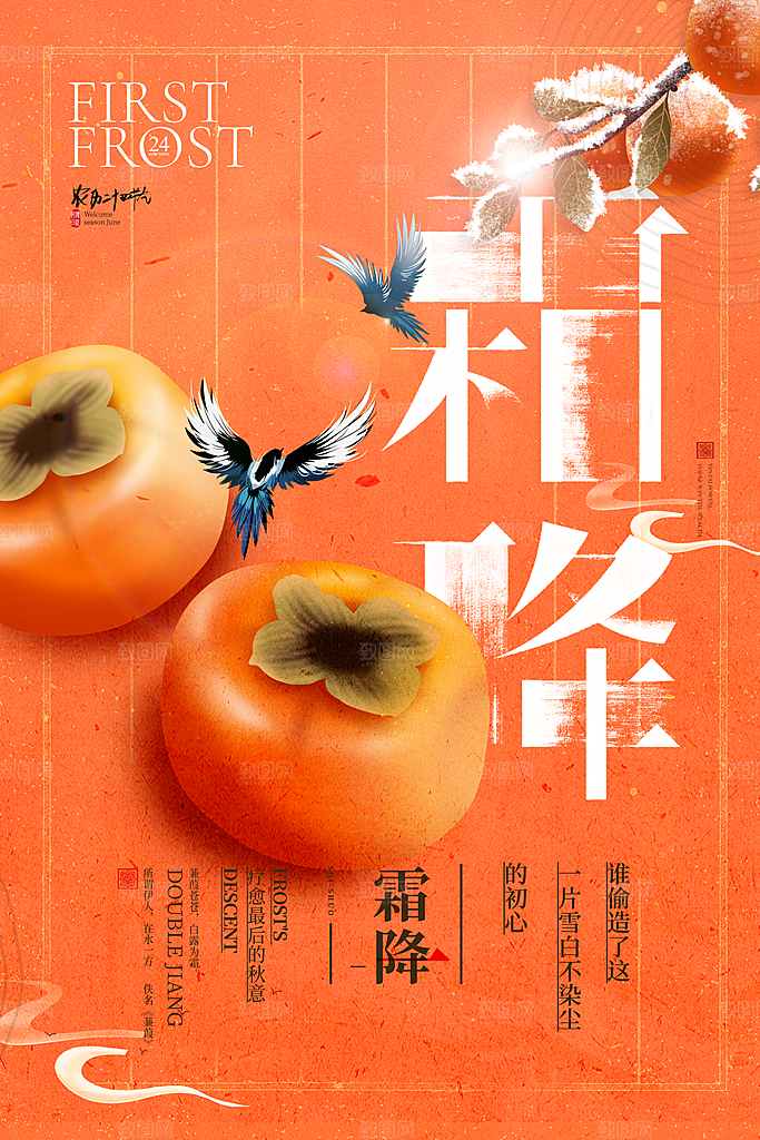 传统节气霜降海报模版