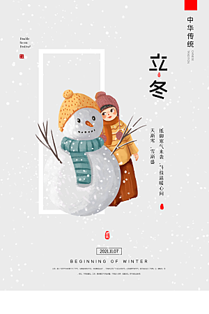 立冬唯美节气大气简约节日海报