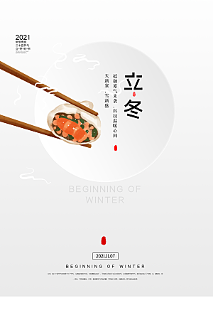 立冬节日唯美大气简约节气海报