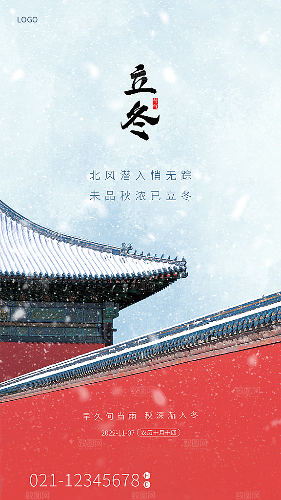 立冬节日唯美大气简约节气海报