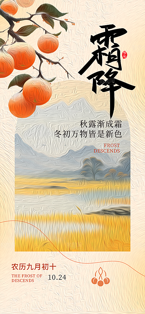 霜降节气简约大气海报