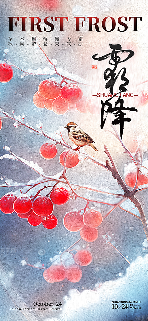 霜降节气简约大气海报