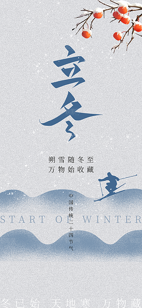 立冬节日唯美大气简约节气海报