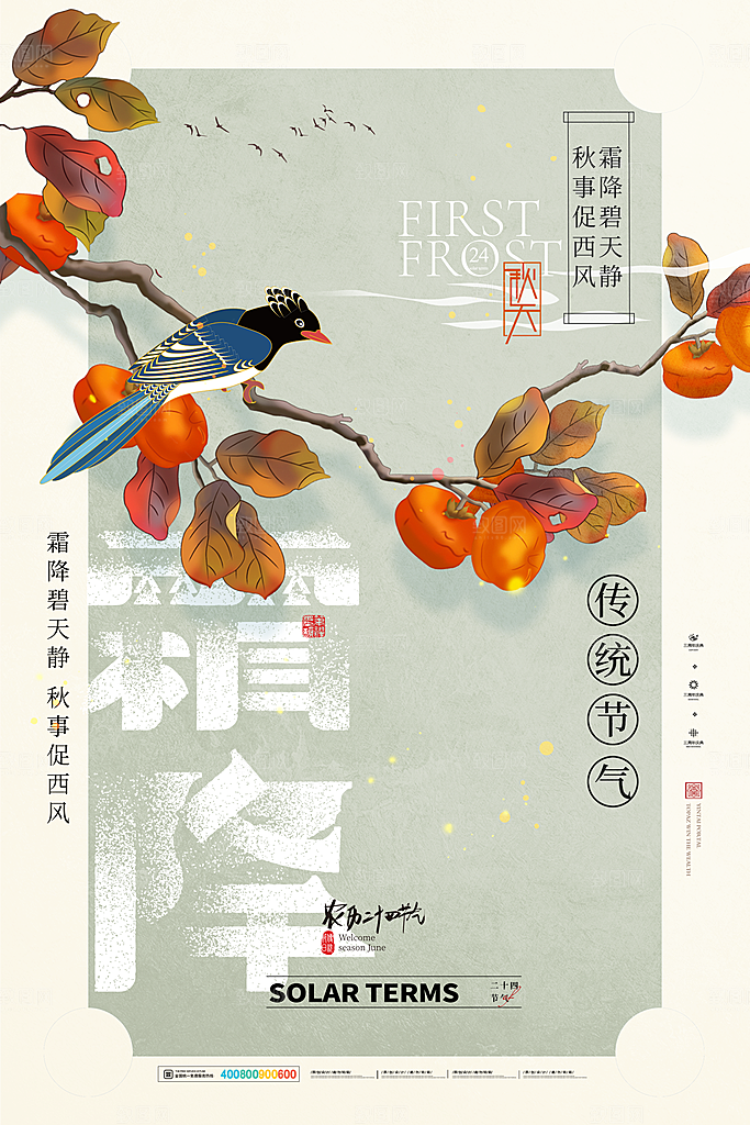 霜降节气简约大气海报