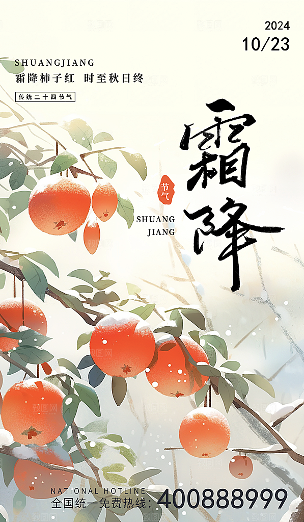 霜降节气简约大气海报