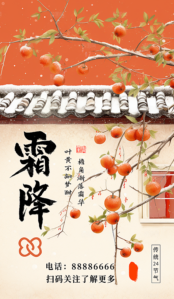 霜降节气简约大气海报