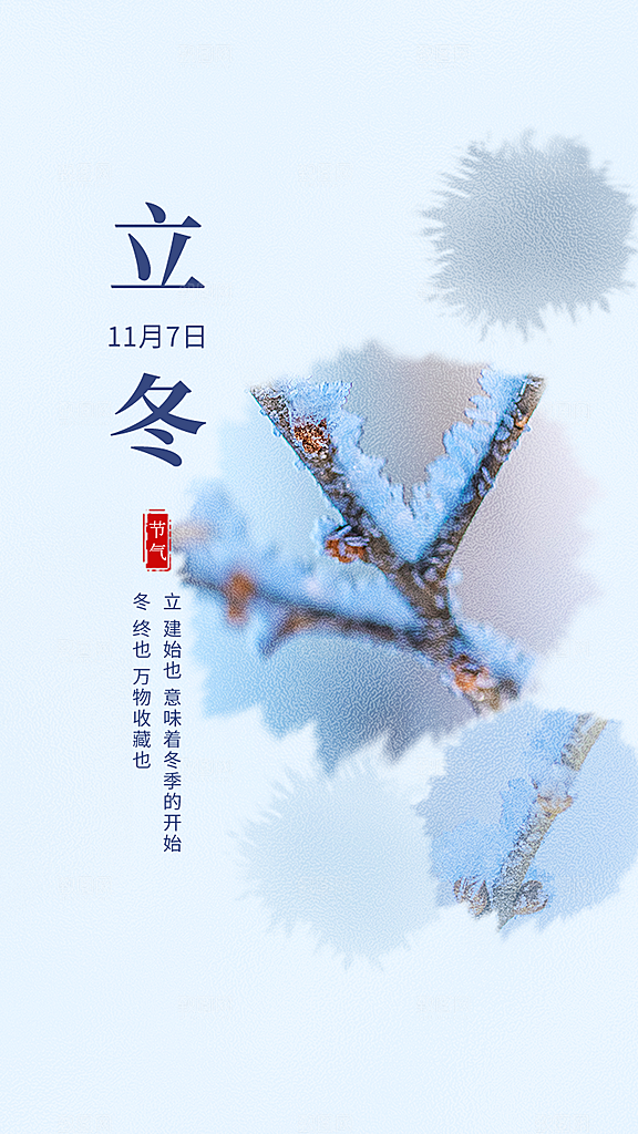 立冬节气唯美简约大气节日海报