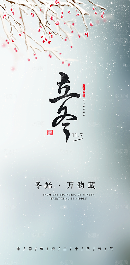 立冬大气简约节气节日唯美海报
