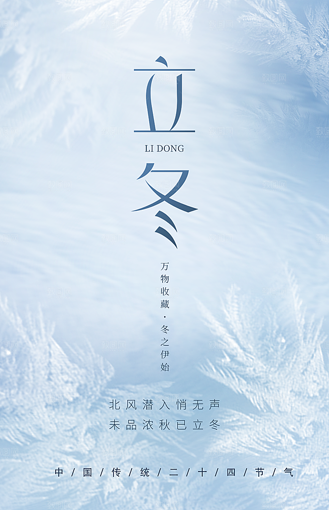 立冬唯美节日节气简约大气海报