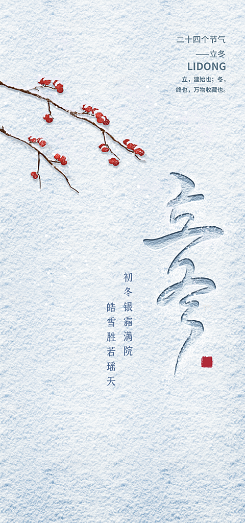 立冬简约大气节日节气唯美海报