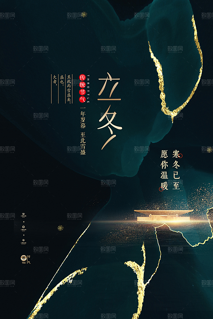 传统节气立冬海报模版