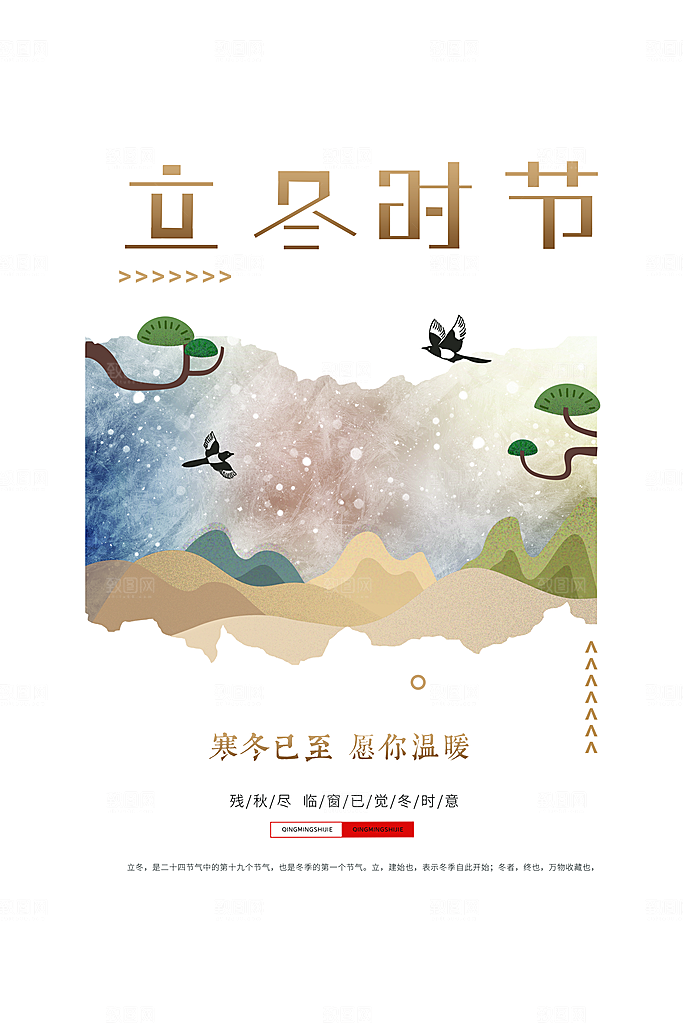 传统节气立冬海报模版