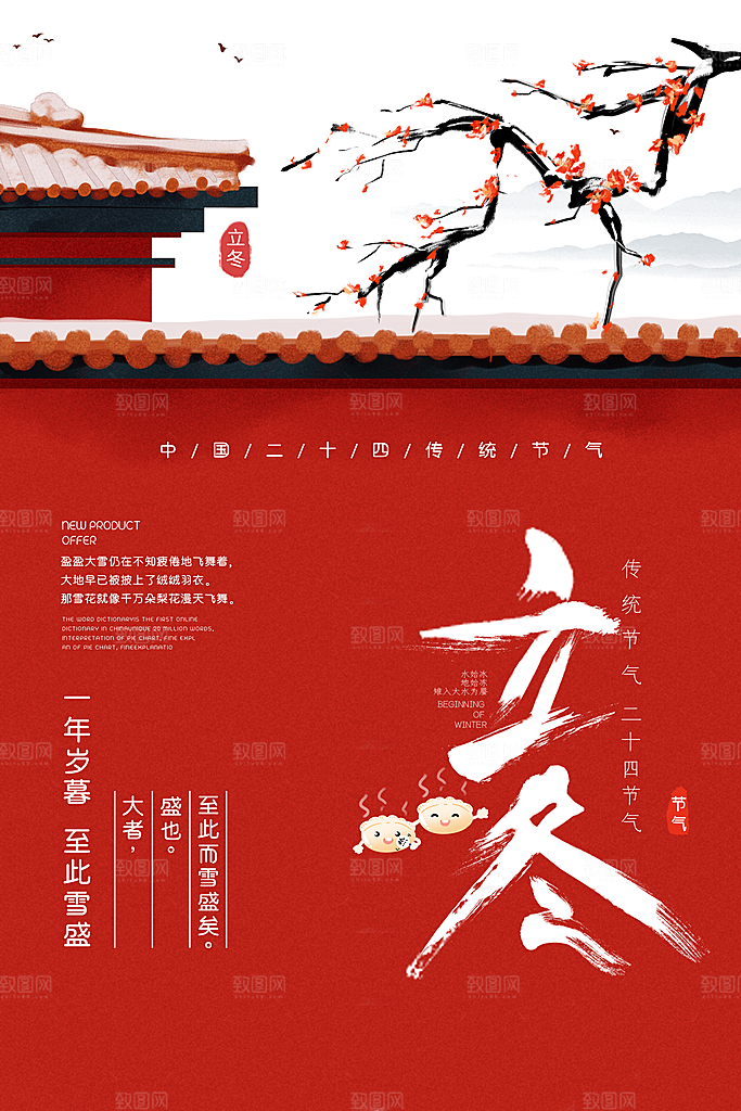 传统节气立冬海报模版