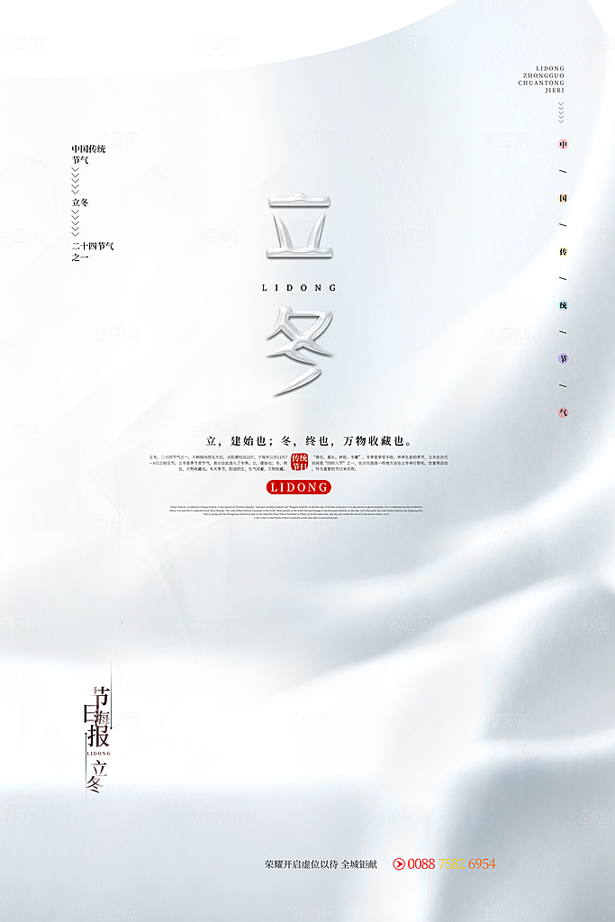传统节气立冬海报模版