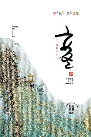 传统节气立冬海报模版