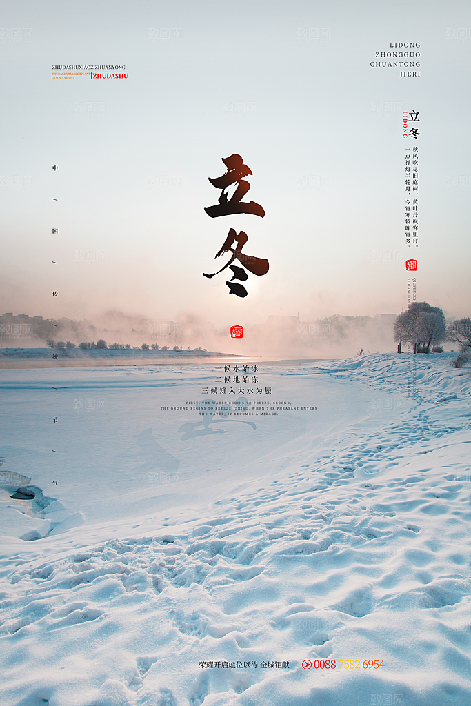 传统节气立冬海报模版
