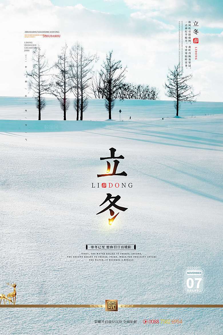 传统节气立冬海报模版