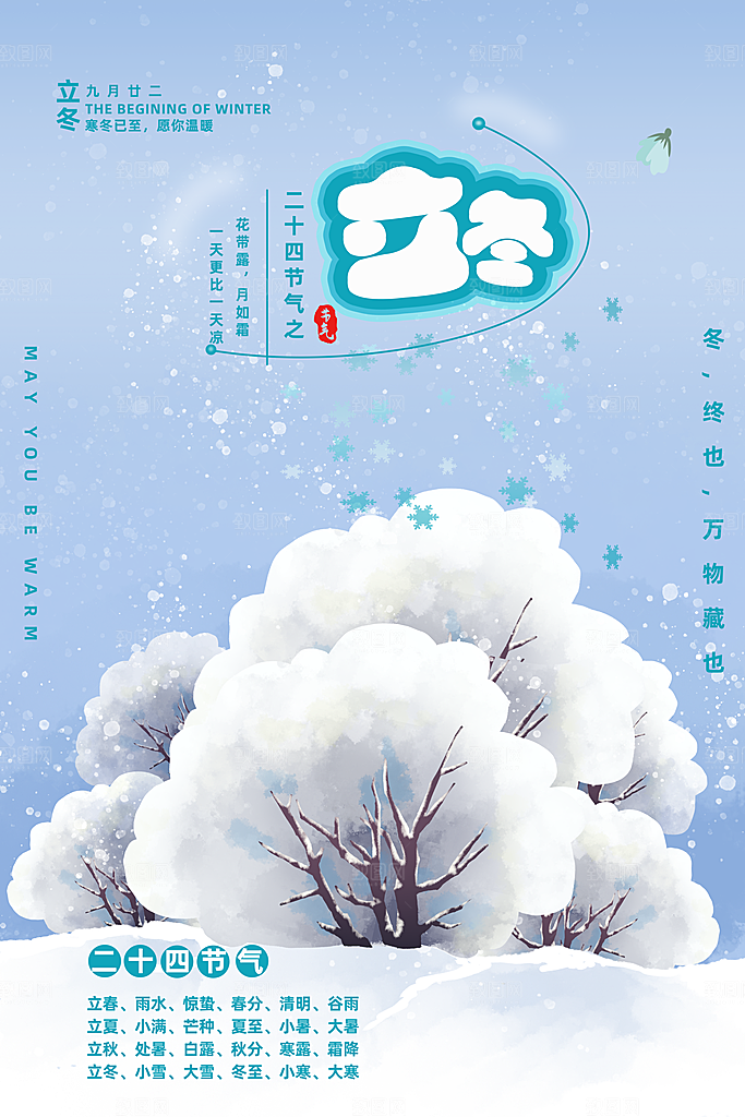 立冬节气简约大气海报