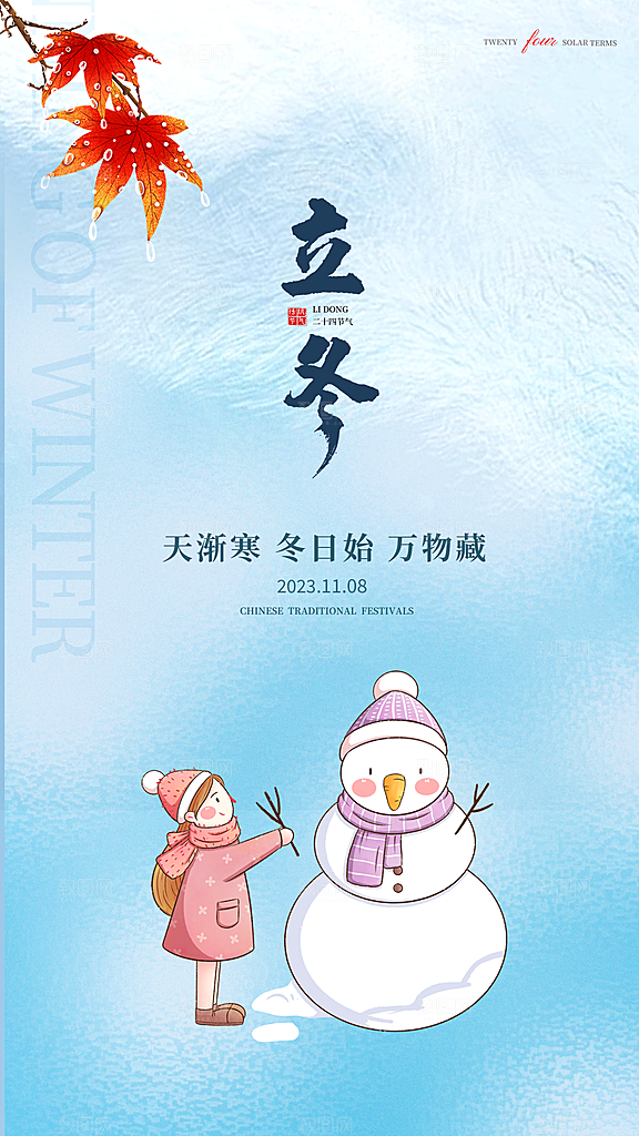 立冬节日唯美节气大气简约海报