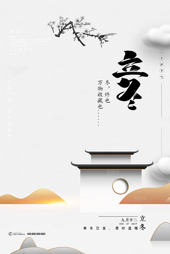 立冬节气简约大气海报