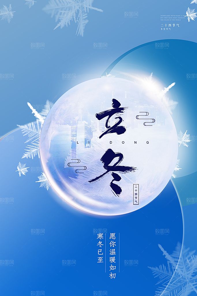 立冬节气简约大气海报