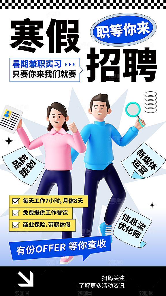 冬季创意招聘海报