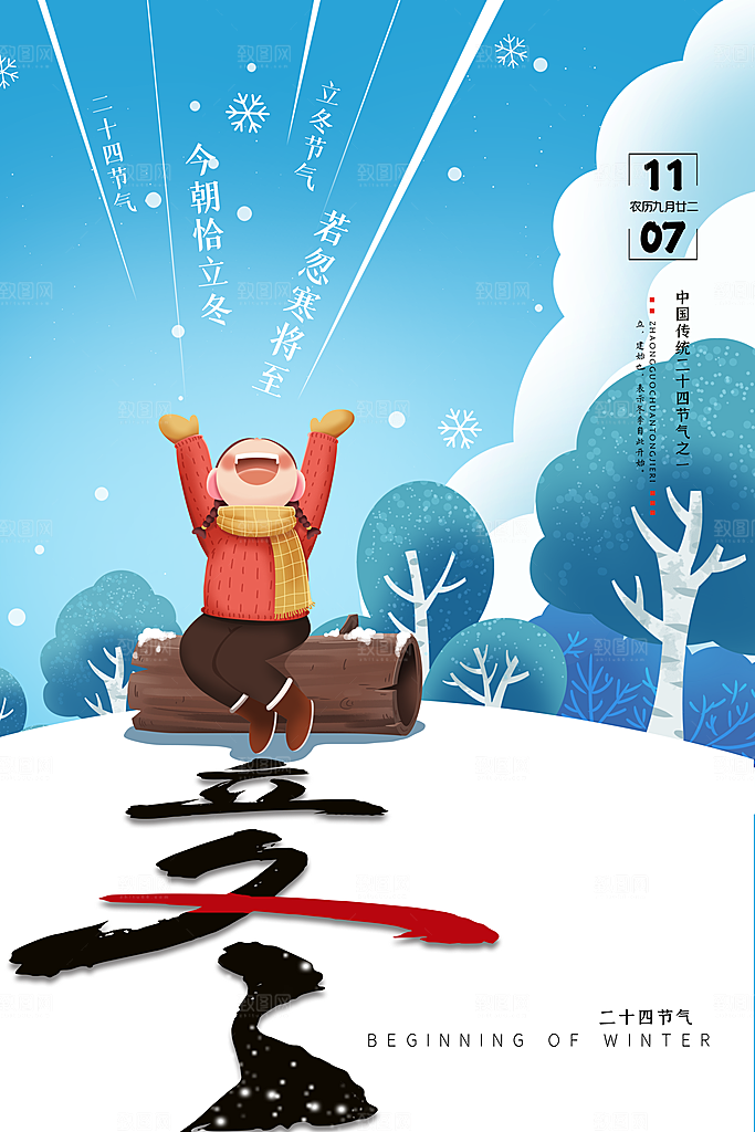 立冬节气简约大气海报