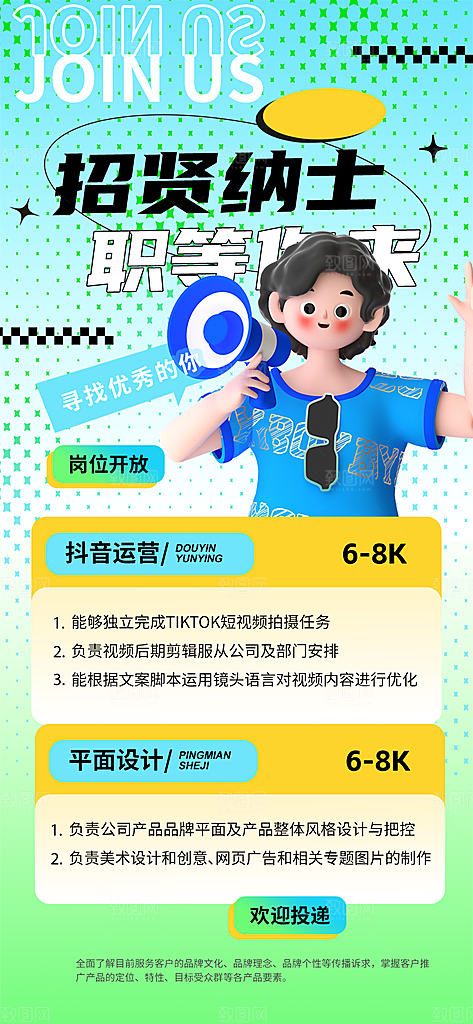 冬季创意招聘海报