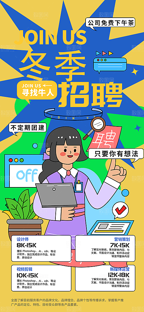 冬季创意招聘海报