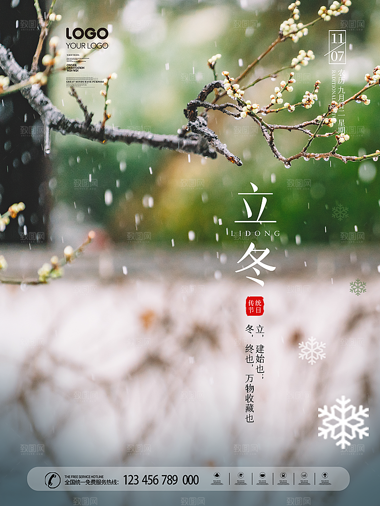 传统节气立冬海报模版