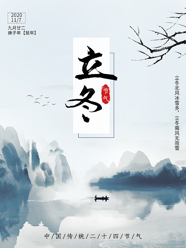 传统节气立冬海报模版
