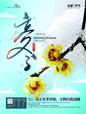 传统节气立冬海报模版