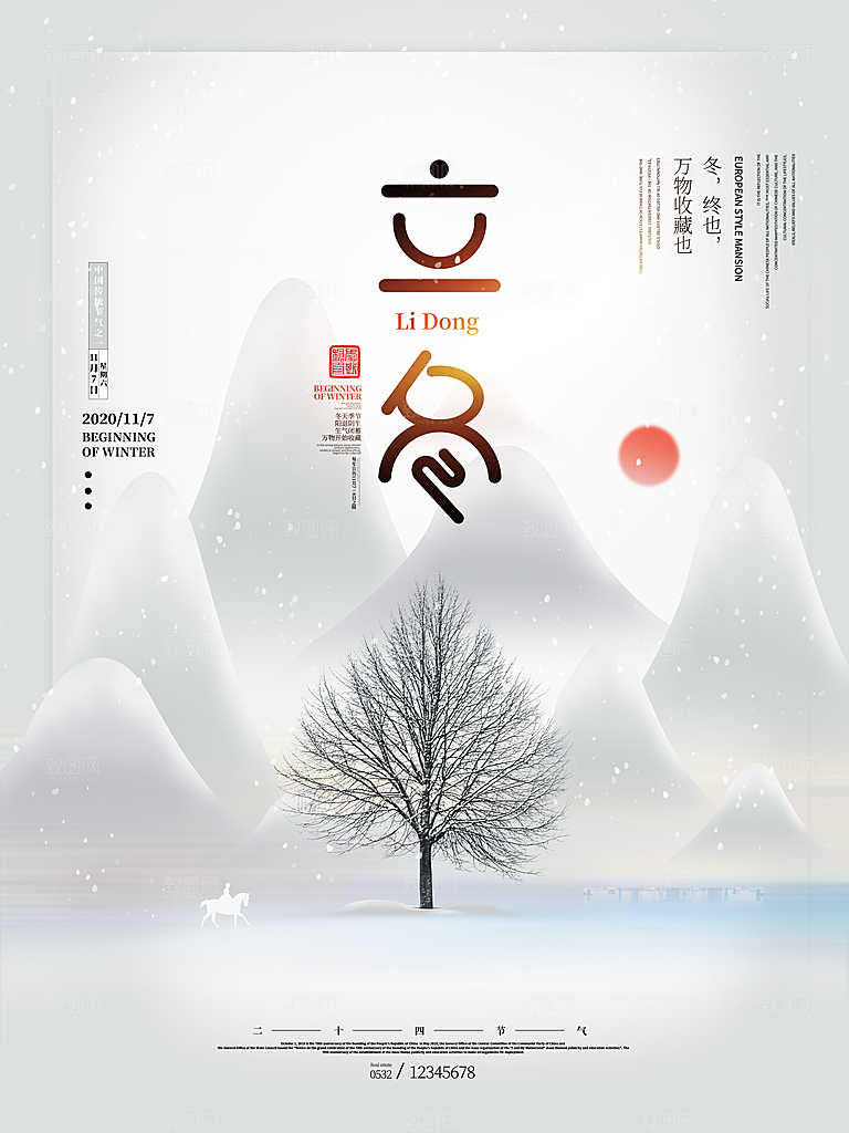传统节气立冬海报模版