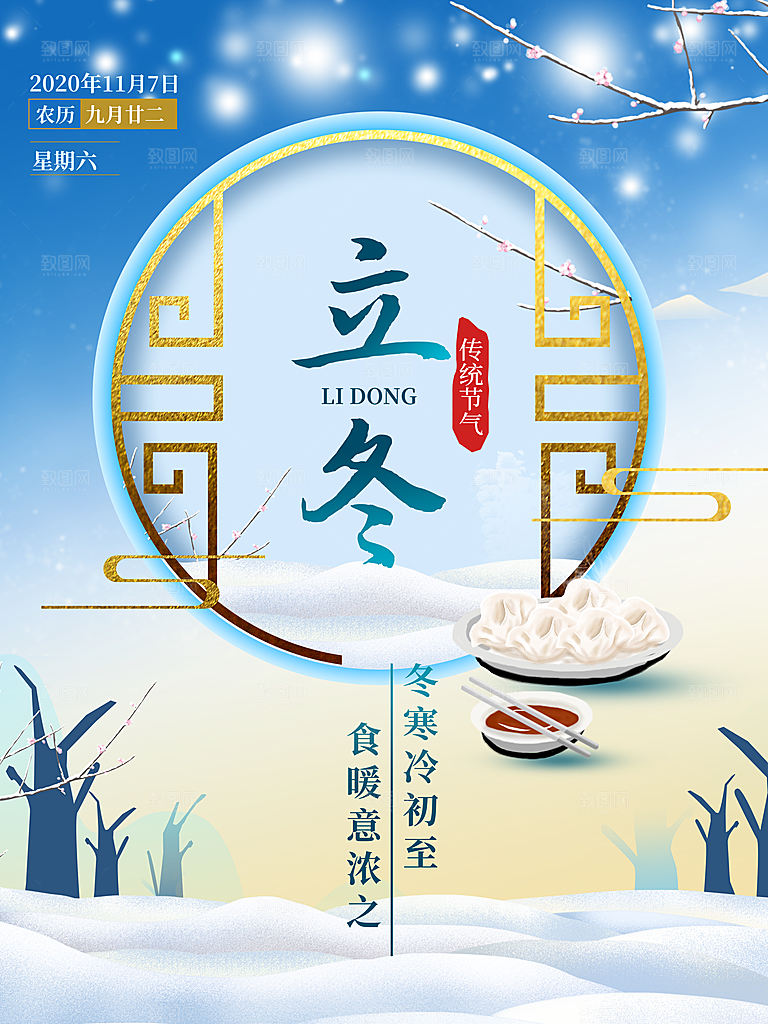 传统节气立冬海报模版