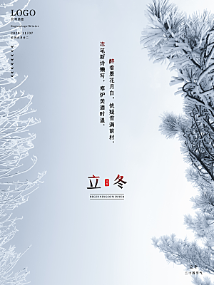 立冬节气简约大气海报