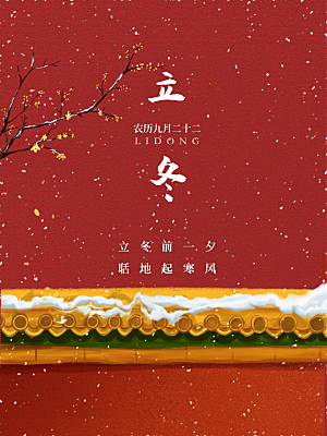 立冬节气简约大气海报