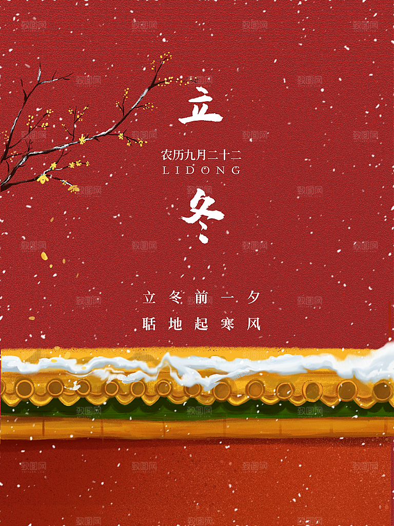 立冬节气简约大气海报