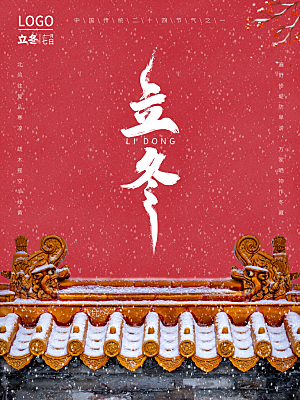 立冬节气简约大气海报