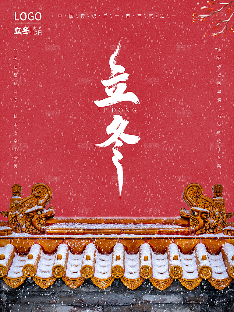 立冬节气简约大气海报