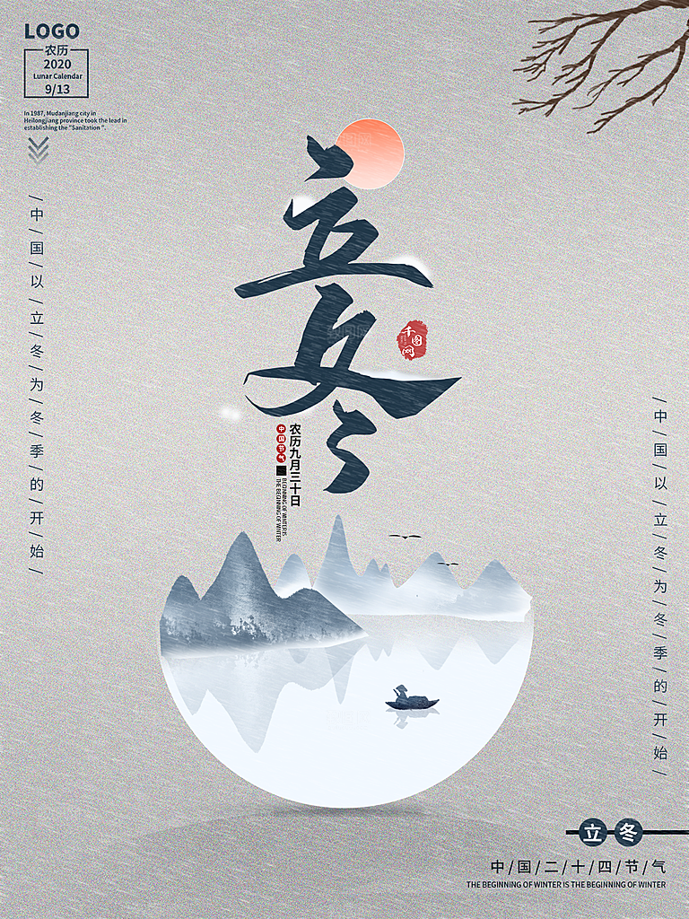立冬节气简约大气海报
