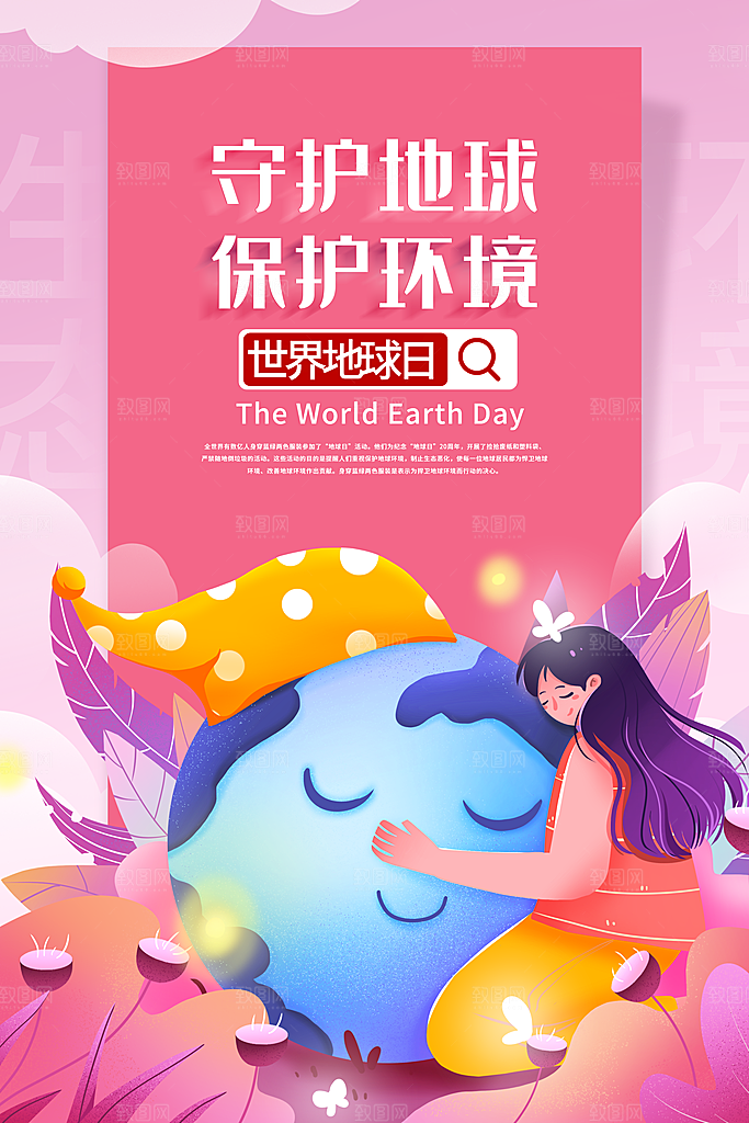 世界地球日保护地球环保节日宣传活动海报
