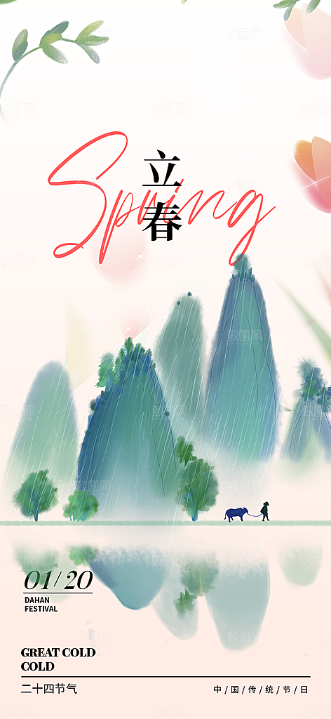 传统二十四节气立春宣传活动海报