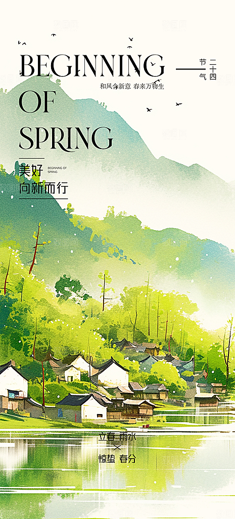 传统二十四节气立春宣传活动海报