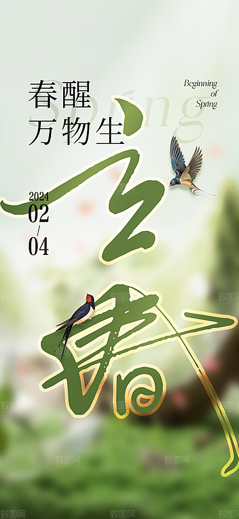传统二十四节气立春宣传活动海报