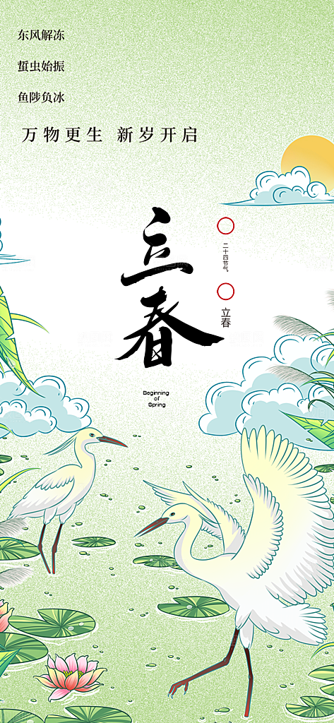 传统二十四节气立春宣传活动海报