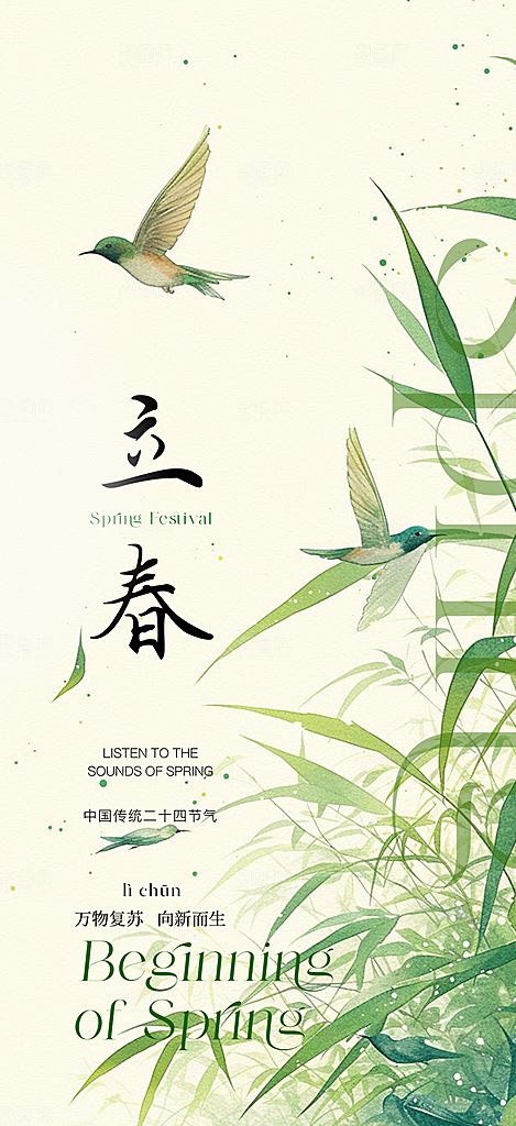传统二十四节气立春宣传活动海报