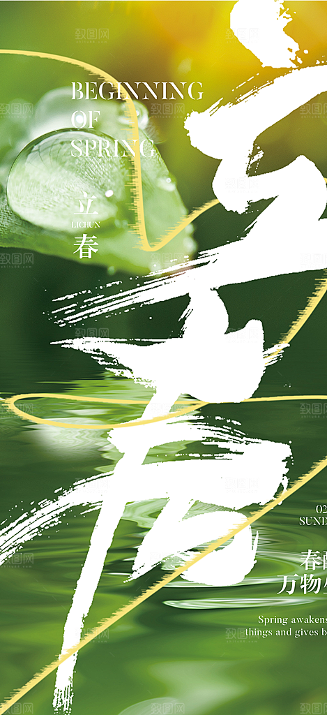 传统二十四节气立春宣传活动海报